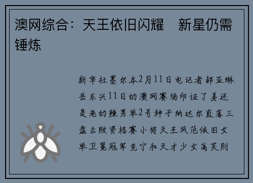 澳网综合：天王依旧闪耀　新星仍需锤炼